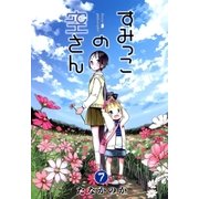 すみっこの空さん（7）（マッグガーデン） [電子書籍]