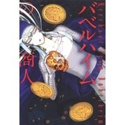 バベルハイムの商人（5）（マッグガーデン） [電子書籍]
