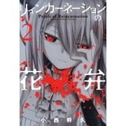 リィンカーネーションの花弁（2）（マッグガーデン） [電子書籍]