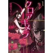 クロアキメラ（1）（マッグガーデン） [電子書籍]