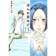 ほんの恋など（3）（マッグガーデン） [電子書籍]