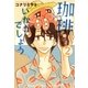 珈琲いかがでしょう（2）（マッグガーデン） [電子書籍]