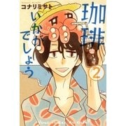 珈琲いかがでしょう（2）（マッグガーデン） [電子書籍]