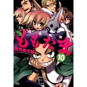 殲鬼戦記ももたま（10）（マッグガーデン） [電子書籍]