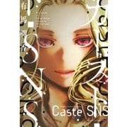 カーストSNS（マッグガーデン） [電子書籍]