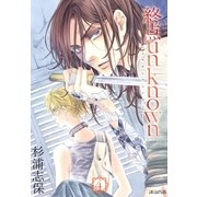 終点unknown（4）（マッグガーデン） [電子書籍]