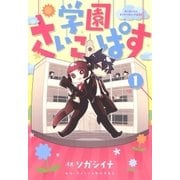 学園さいこぱす（1）（マッグガーデン） [電子書籍]