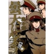 曇天に笑う 外伝 中（マッグガーデン） [電子書籍]