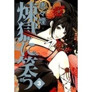 煉獄に笑う（3）（マッグガーデン） [電子書籍]