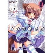 ぷちはうんど（9）（マッグガーデン） [電子書籍]
