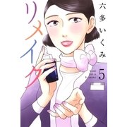 リメイク（5）（マッグガーデン） [電子書籍]
