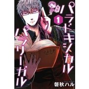 パラドキシカルパラリーガル（1）（マッグガーデン） [電子書籍]