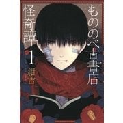 もののべ古書店怪奇譚（1）（マッグガーデン） [電子書籍]