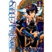 セーブルプリンス（1）（マッグガーデン） [電子書籍]