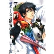 椎名くんの鳥獣百科（7）（マッグガーデン） [電子書籍]