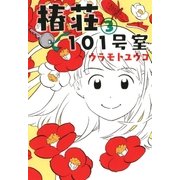 椿荘101号室（3）（マッグガーデン） [電子書籍]