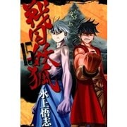 戦国妖狐（15）（マッグガーデン） [電子書籍]