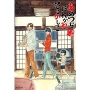 あめつちだれかれそこかしこ（1）（マッグガーデン） [電子書籍]