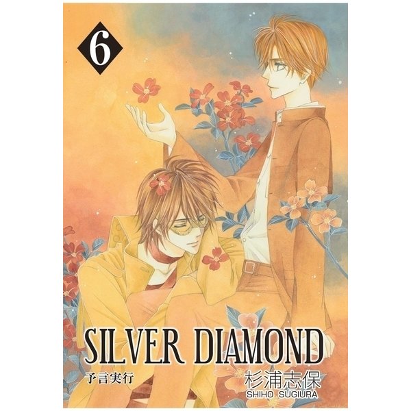 SILVER DIAMOND（6）（マッグガーデン） [電子書籍]