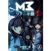 M3～ソノ黒キ鋼～（2）（マッグガーデン） [電子書籍]
