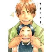 ちちこぐさ（4）（マッグガーデン） [電子書籍]