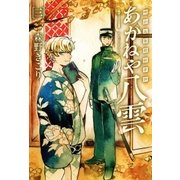 明治瓦斯燈妖夢抄 あかねや八雲（3）（マッグガーデン） [電子書籍]