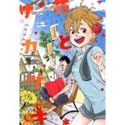花とサカヅキ（マッグガーデン） [電子書籍]