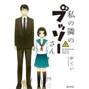 私の隣のブッソーさん（2）（マッグガーデン） [電子書籍]