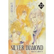 SILVER DIAMOND（23）（マッグガーデン） [電子書籍]