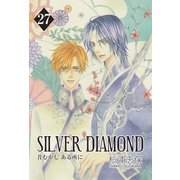 SILVER DIAMOND（27）（マッグガーデン） [電子書籍]