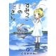 すみっこの空さん（8）（マッグガーデン） [電子書籍]
