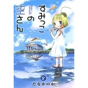 すみっこの空さん（8）（マッグガーデン） [電子書籍]