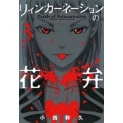 リィンカーネーションの花弁（3）（マッグガーデン） [電子書籍]