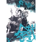 PEACE MAKER 鐵（9）（マッグガーデン） [電子書籍]