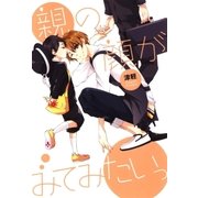 親の顔がみてみたいっ（マッグガーデン） [電子書籍]