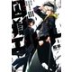 囚獄エリート（1）（マッグガーデン） [電子書籍]