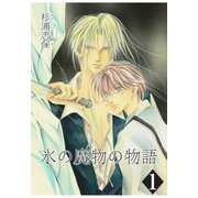 氷の魔物の物語（1）（マッグガーデン） [電子書籍]