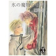 氷の魔物の物語（3）（マッグガーデン） [電子書籍]