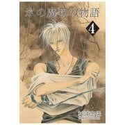 氷の魔物の物語（4）（マッグガーデン） [電子書籍]