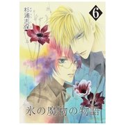 氷の魔物の物語（6）（マッグガーデン） [電子書籍]