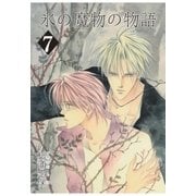 氷の魔物の物語（7）（マッグガーデン） [電子書籍]