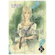 氷の魔物の物語（8）（マッグガーデン） [電子書籍]