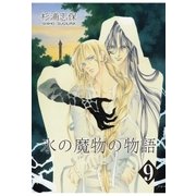 氷の魔物の物語（9）（マッグガーデン） [電子書籍]