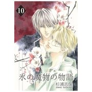 氷の魔物の物語（10）（マッグガーデン） [電子書籍]