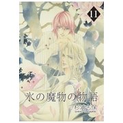 氷の魔物の物語（11）（マッグガーデン） [電子書籍]