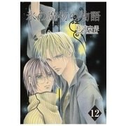 氷の魔物の物語（12）（マッグガーデン） [電子書籍]