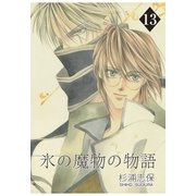 氷の魔物の物語（13）（マッグガーデン） [電子書籍]