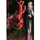 クロアキメラ（2）（マッグガーデン） [電子書籍]