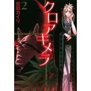 クロアキメラ（2）（マッグガーデン） [電子書籍]