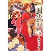 三国恋戦記 ～籠中の鳥～（2）（マッグガーデン） [電子書籍]